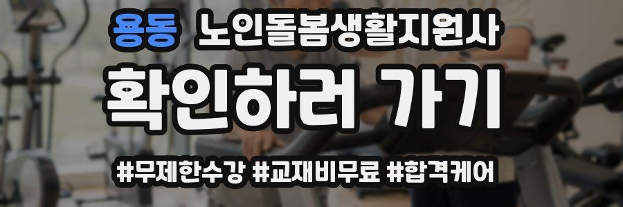 용동 노인돌봄생활지원사 자격증