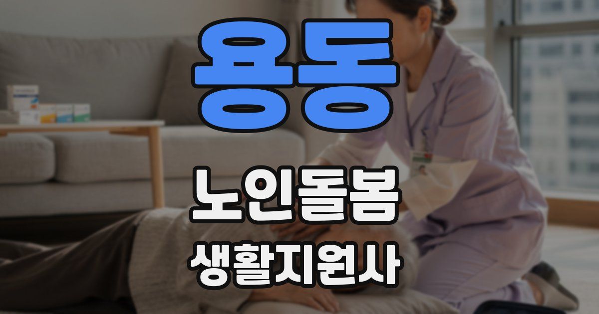 용동 노인돌봄생활지원사 자격증