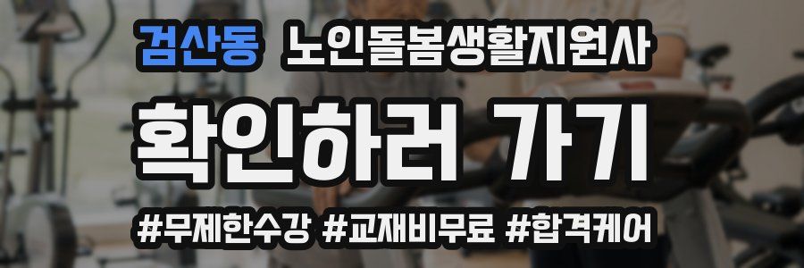 검산동 노인돌봄생활지원사 자격증