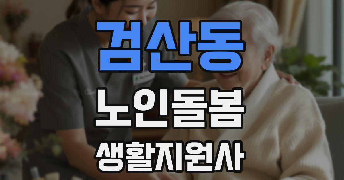 검산동 노인돌봄생활지원사 자격증
