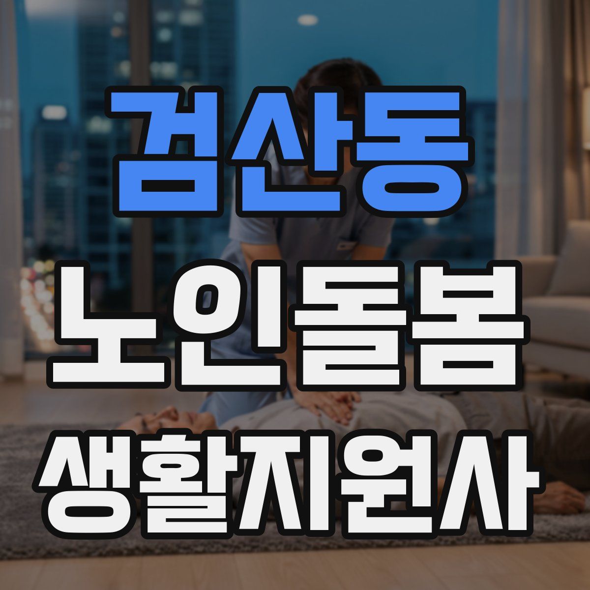검산동 노인돌봄생활지원사 자격증