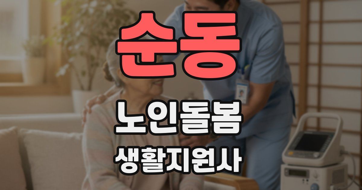 순동 노인돌봄생활지원사 자격증