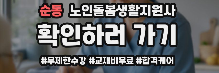 순동 노인돌봄생활지원사 자격증