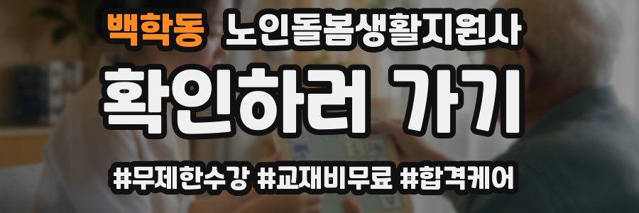 백학동 노인돌봄생활지원사 자격증