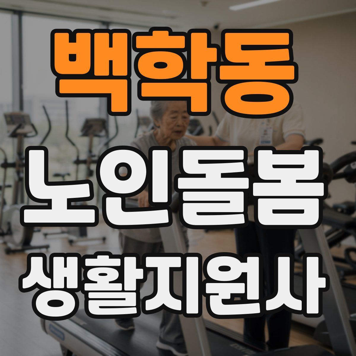 백학동 노인돌봄생활지원사 자격증
