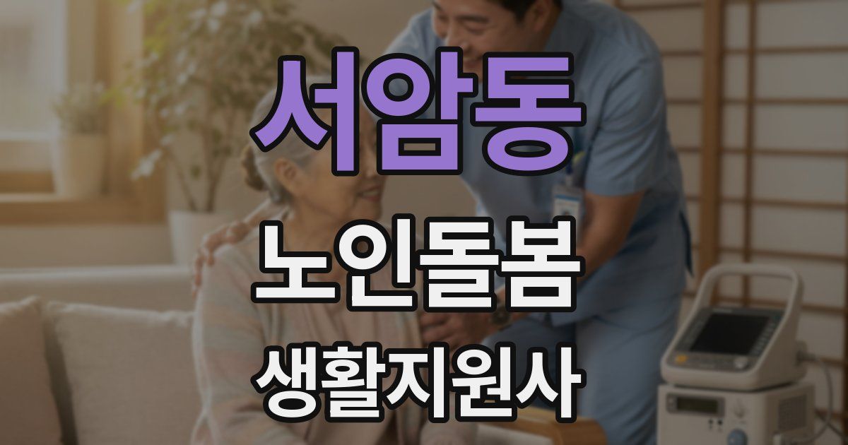 서암동 노인돌봄생활지원사 자격증