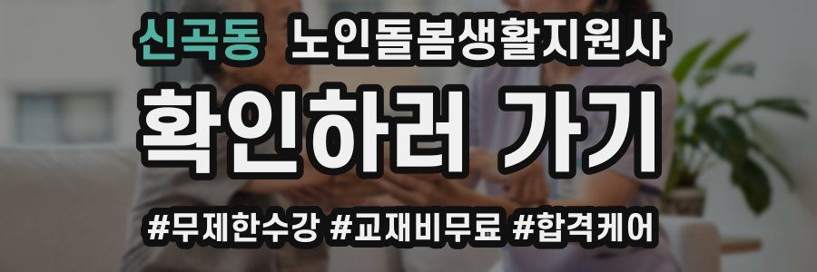 신곡동 노인돌봄생활지원사 자격증