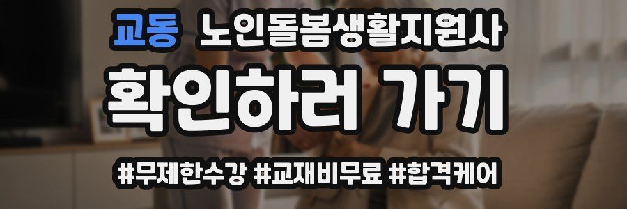 교동 노인돌봄생활지원사 자격증