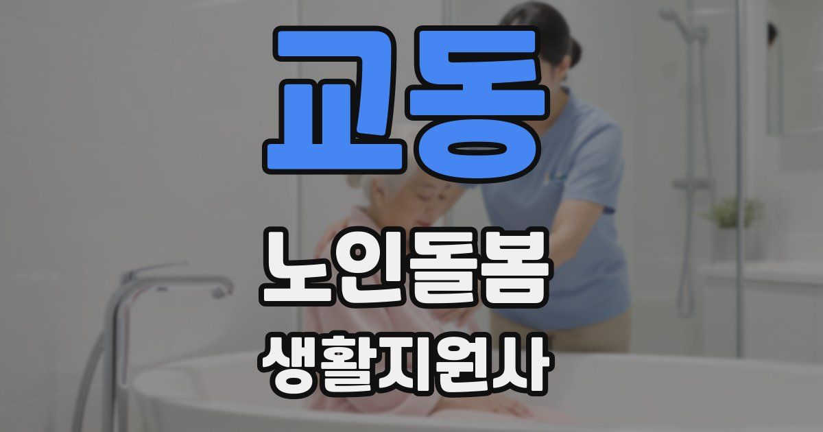 교동 노인돌봄생활지원사 자격증