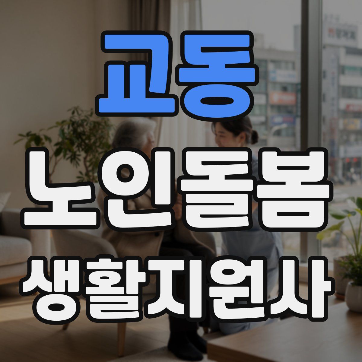 교동 노인돌봄생활지원사 자격증