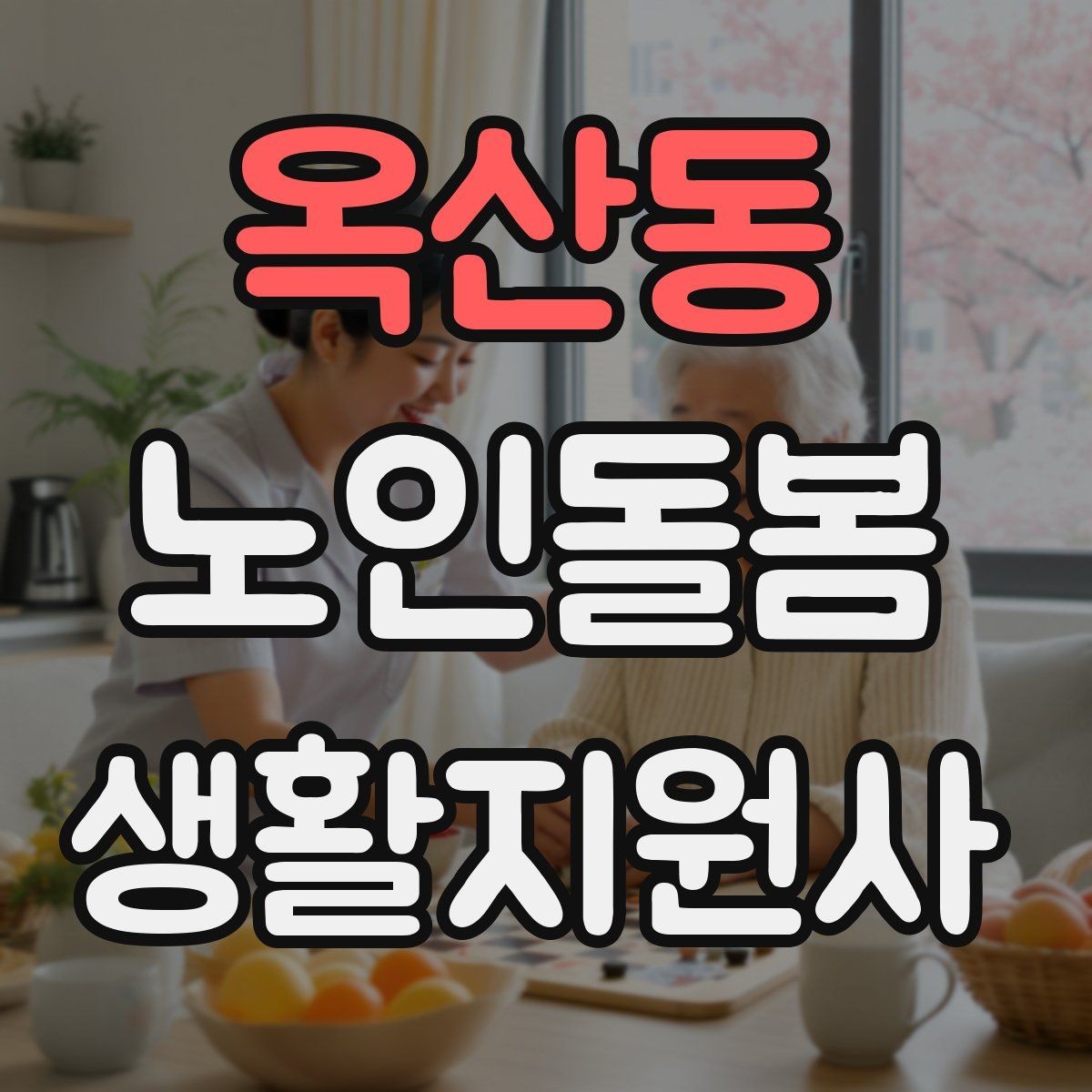 옥산동 노인돌봄생활지원사 자격증 영양 상태를 관찰하는 쉬운 신호