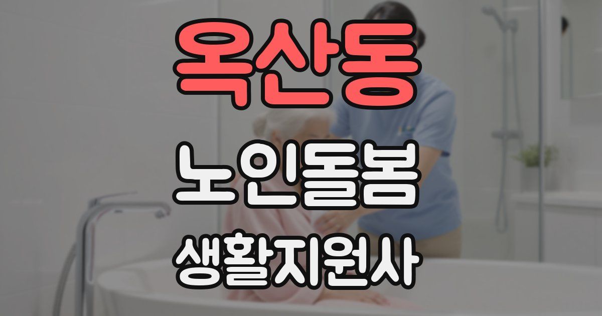 옥산동 노인돌봄생활지원사 자격증
