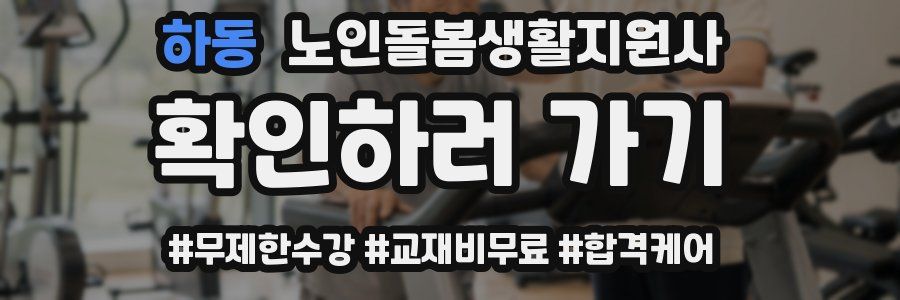 하동 노인돌봄생활지원사 자격증