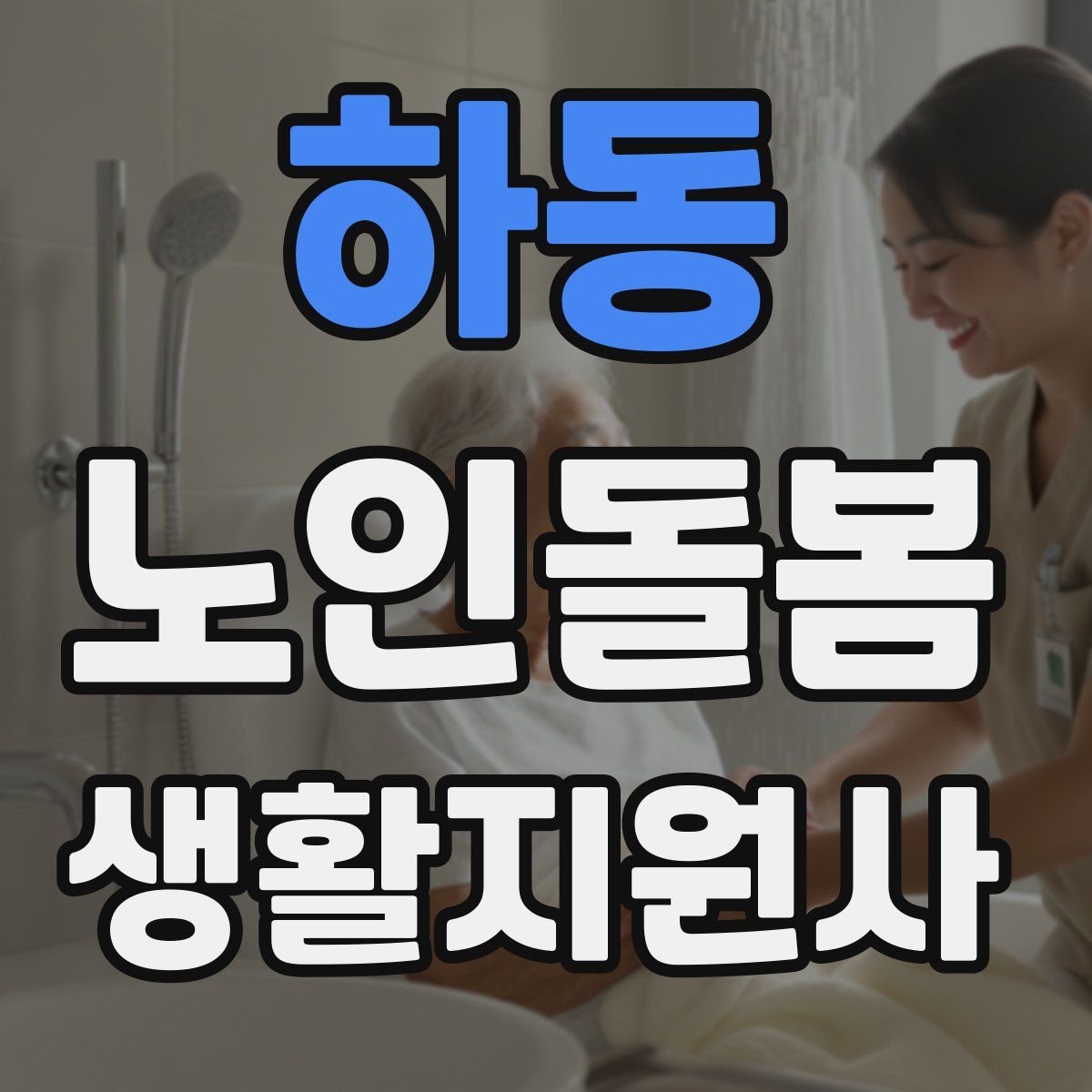 하동 노인돌봄생활지원사 자격증