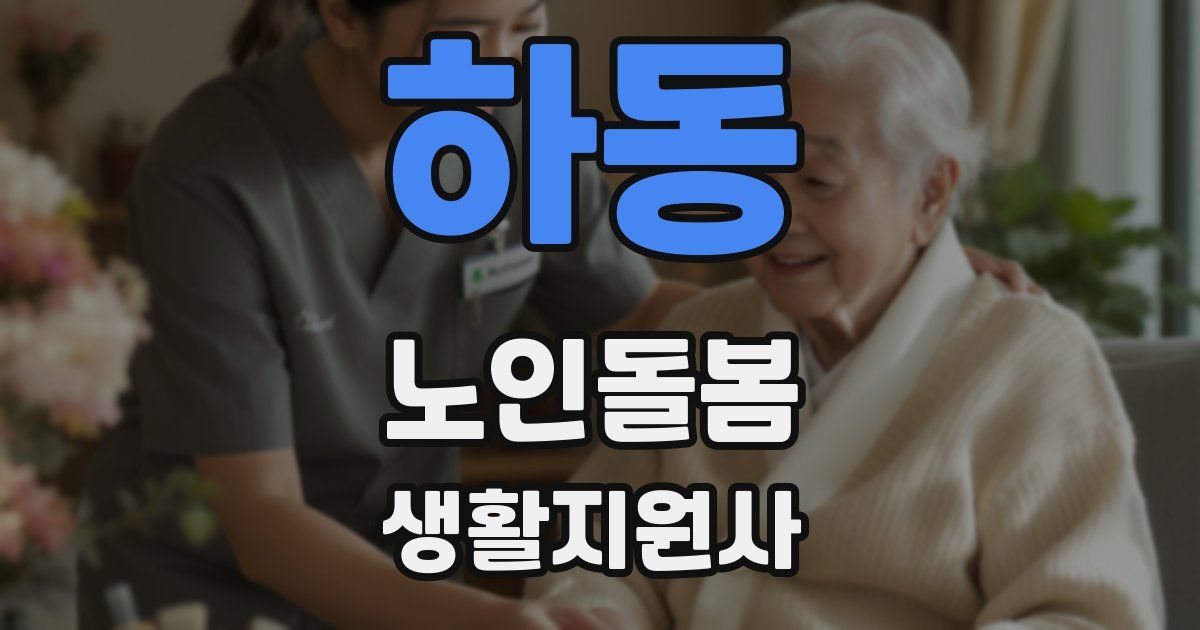 하동 노인돌봄생활지원사 자격증