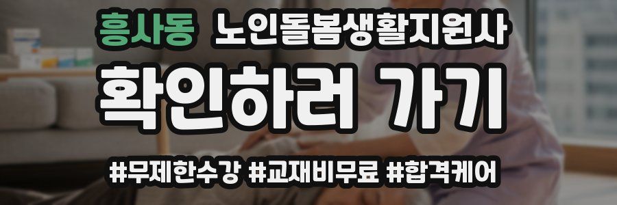 흥사동 노인돌봄생활지원사 자격증