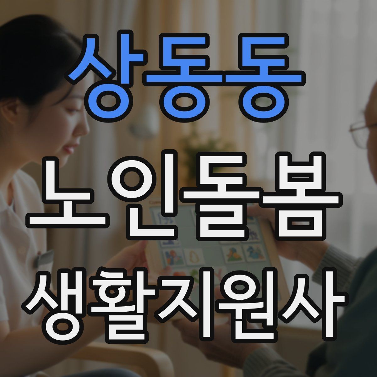 상동동 노인돌봄생활지원사 자격증 방문 후 요약 메시지 구성 팁