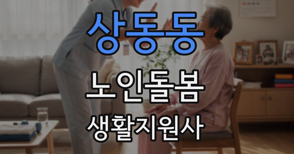 상동동 노인돌봄생활지원사 자격증