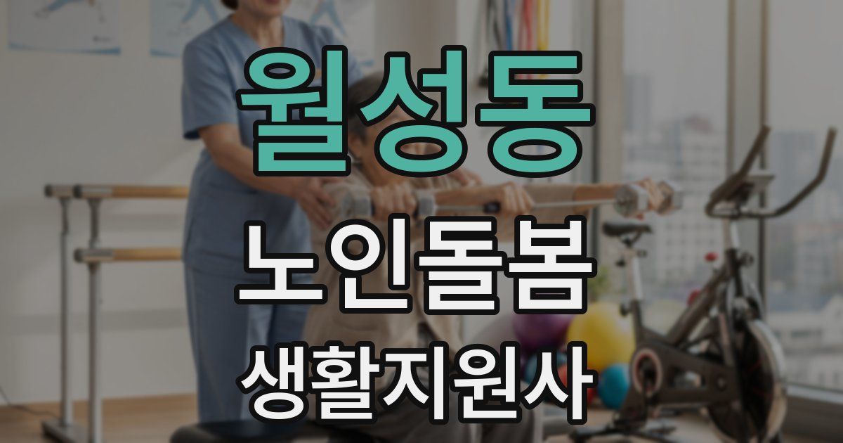 월성동 노인돌봄생활지원사 자격증