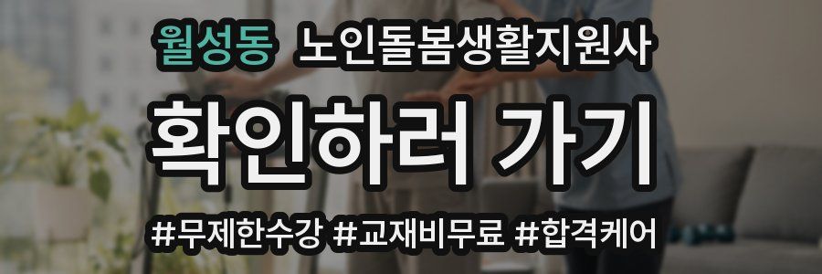 월성동 노인돌봄생활지원사 자격증