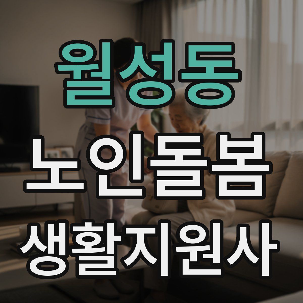 월성동 노인돌봄생활지원사 자격증