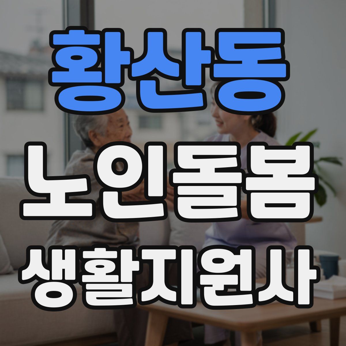 황산동 노인돌봄생활지원사 자격증