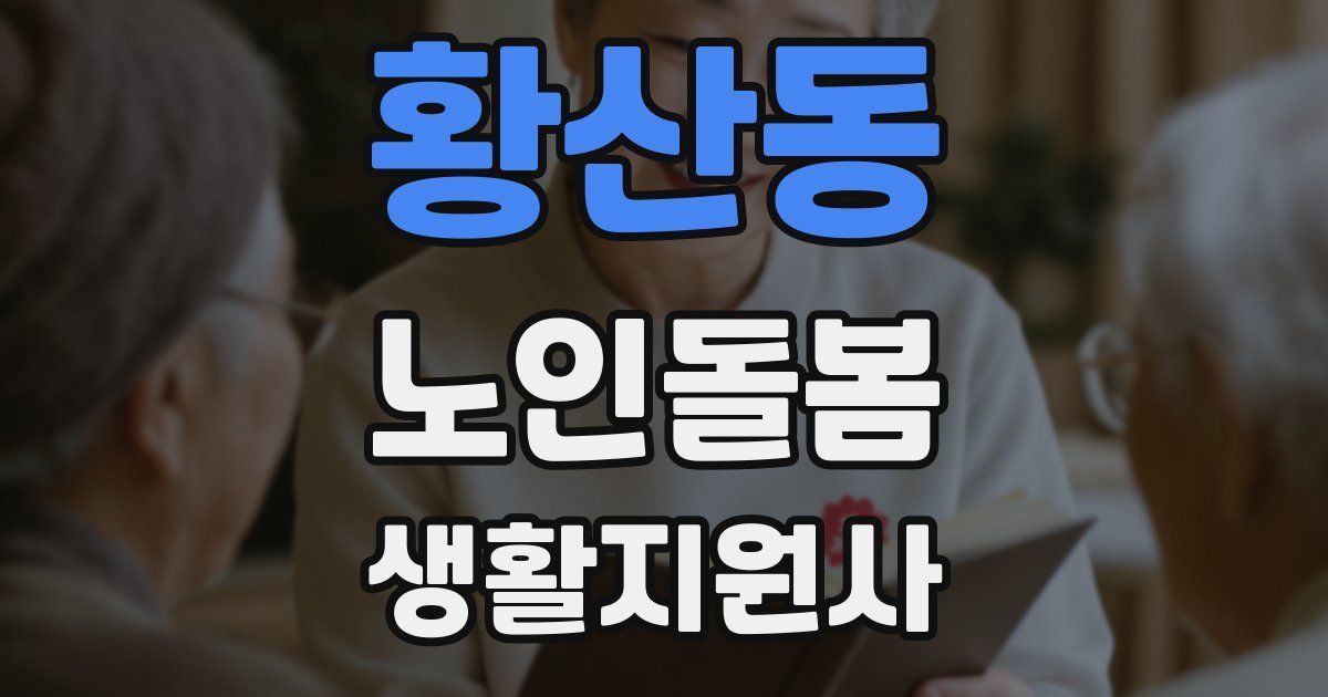 황산동 노인돌봄생활지원사 자격증
