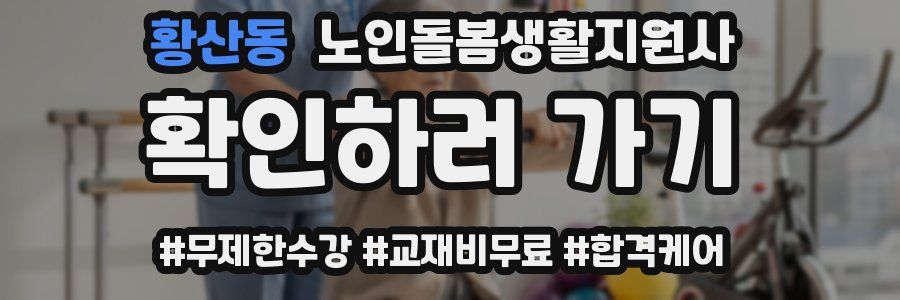 황산동 노인돌봄생활지원사 자격증