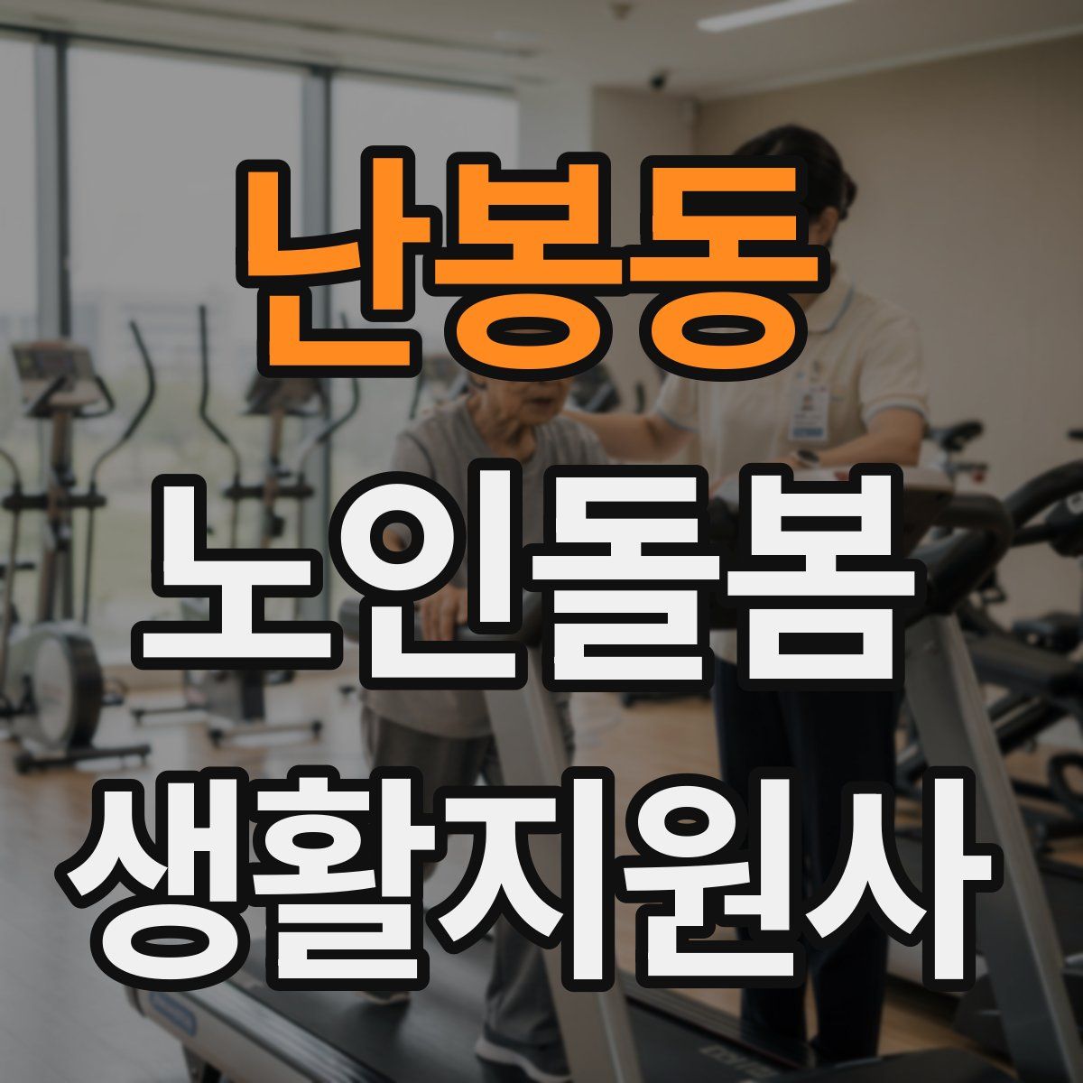 난봉동 노인돌봄생활지원사 자격증