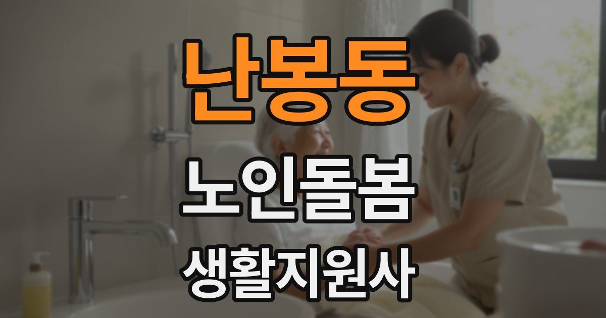 난봉동 노인돌봄생활지원사 자격증