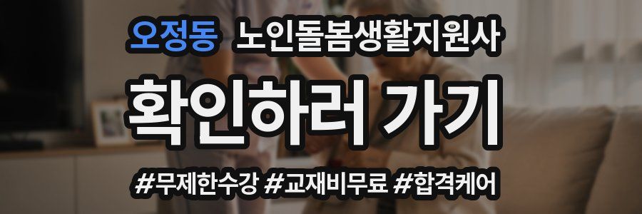 오정동 노인돌봄생활지원사 자격증
