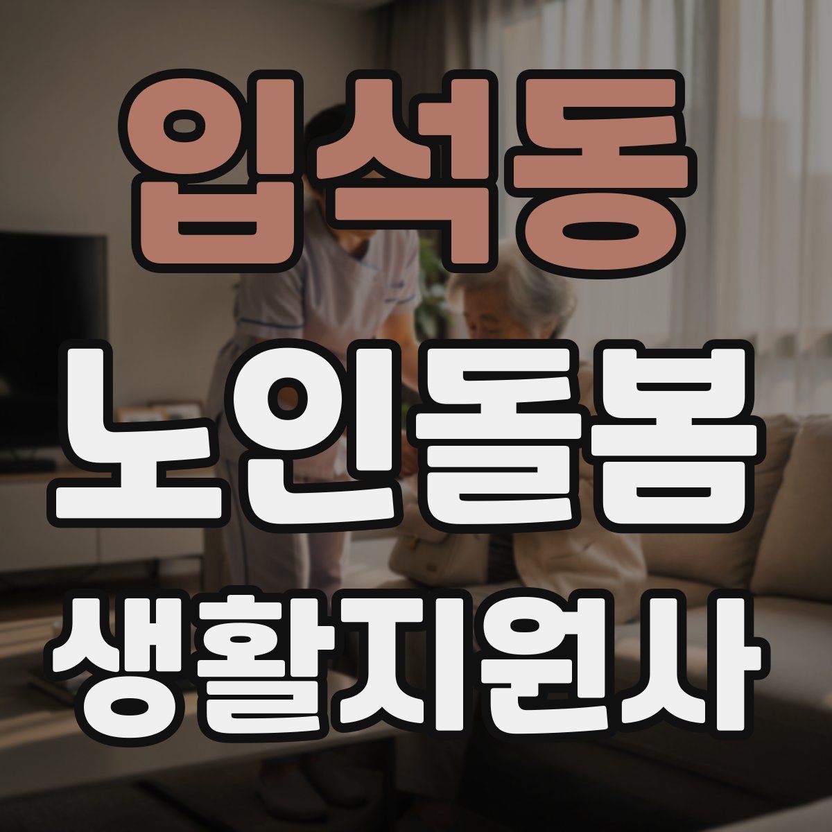 입석동 노인돌봄생활지원사 자격증