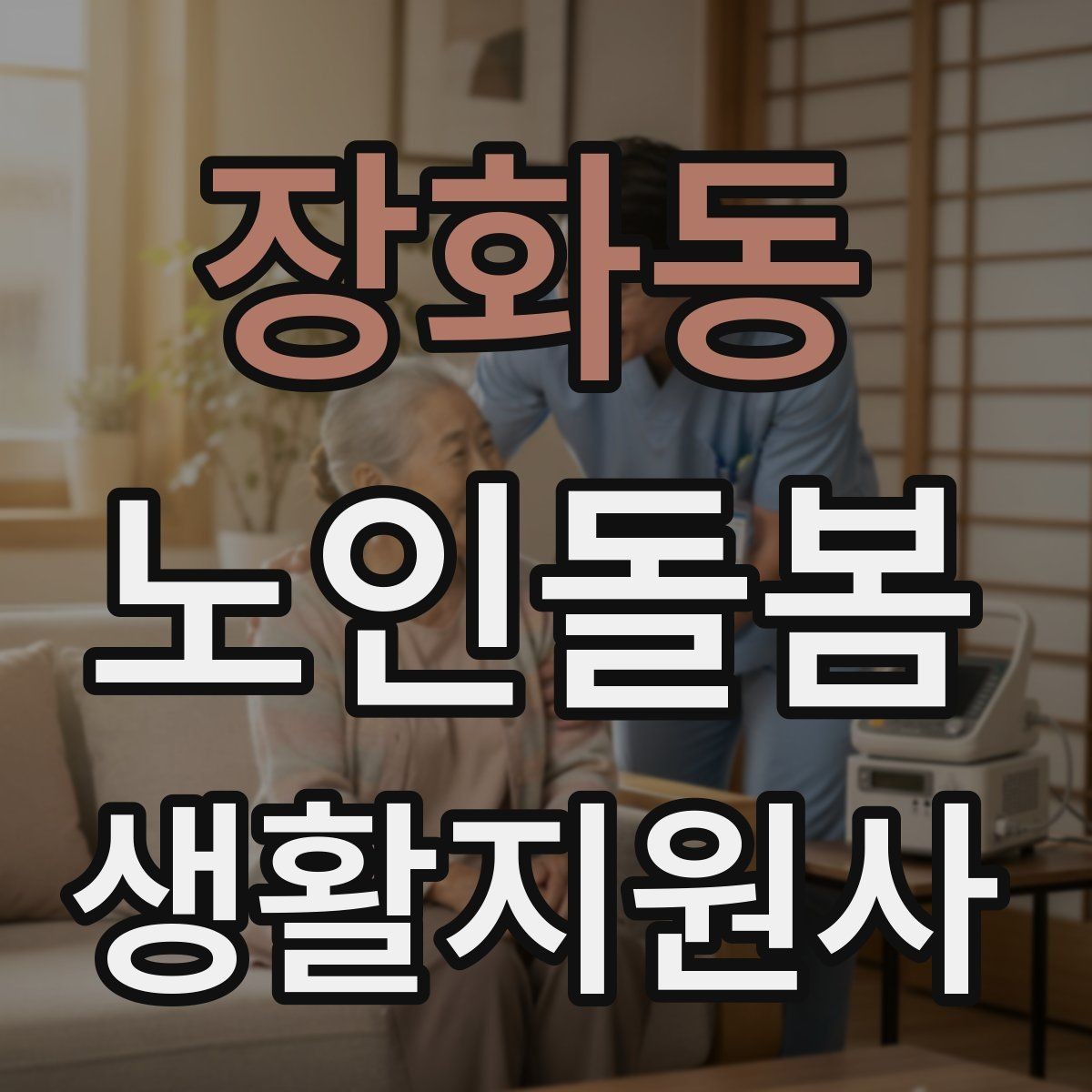장화동 노인돌봄생활지원사 자격증 목욕 세면 도움 시 안전하게 하는 법