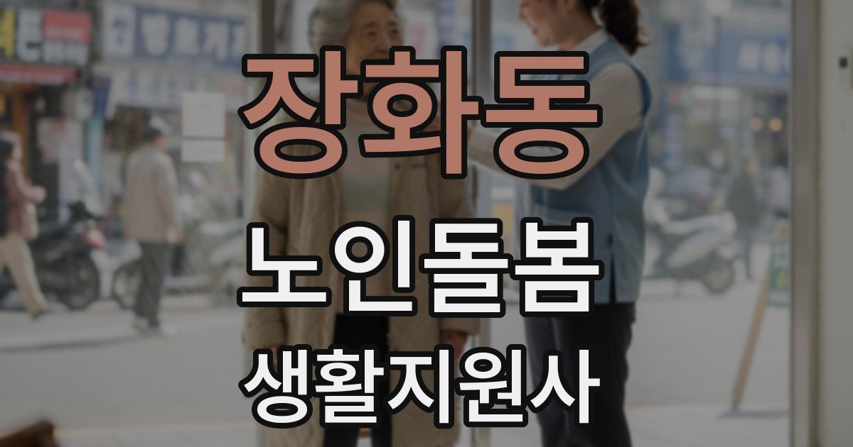 장화동 노인돌봄생활지원사 자격증