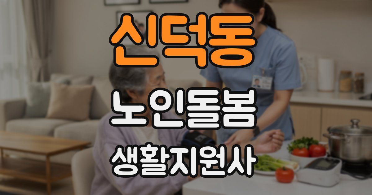 신덕동 노인돌봄생활지원사 자격증