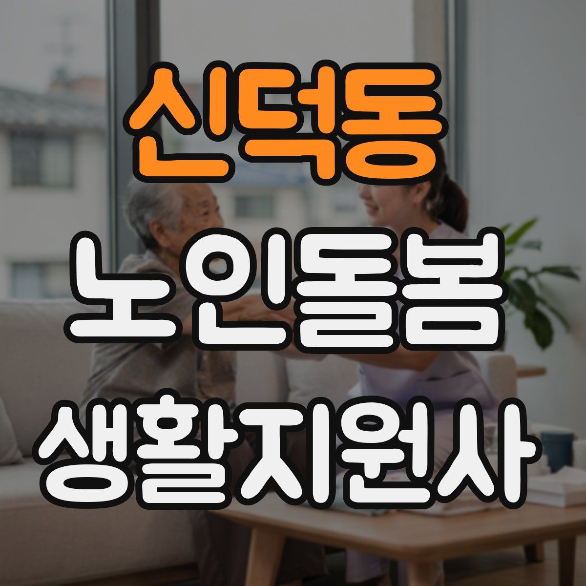 신덕동 노인돌봄생활지원사 자격증