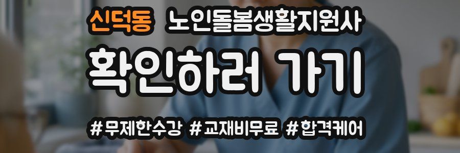 신덕동 노인돌봄생활지원사 자격증