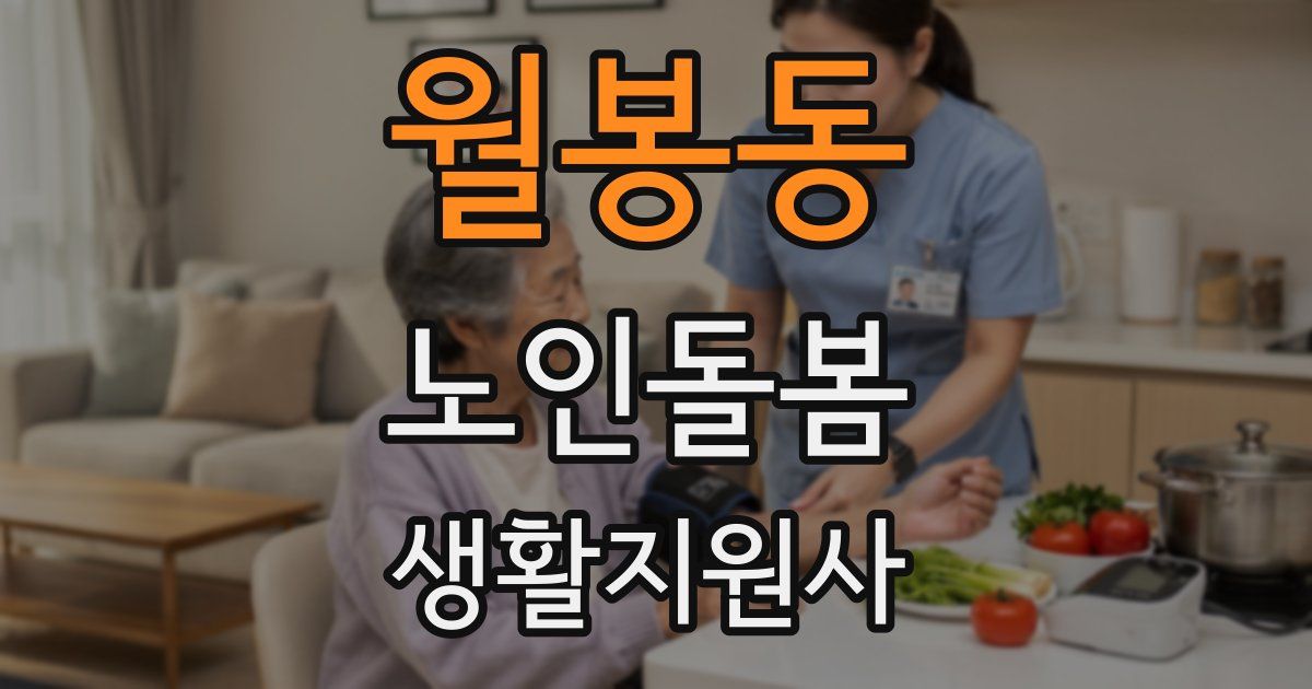 월봉동 노인돌봄생활지원사 자격증