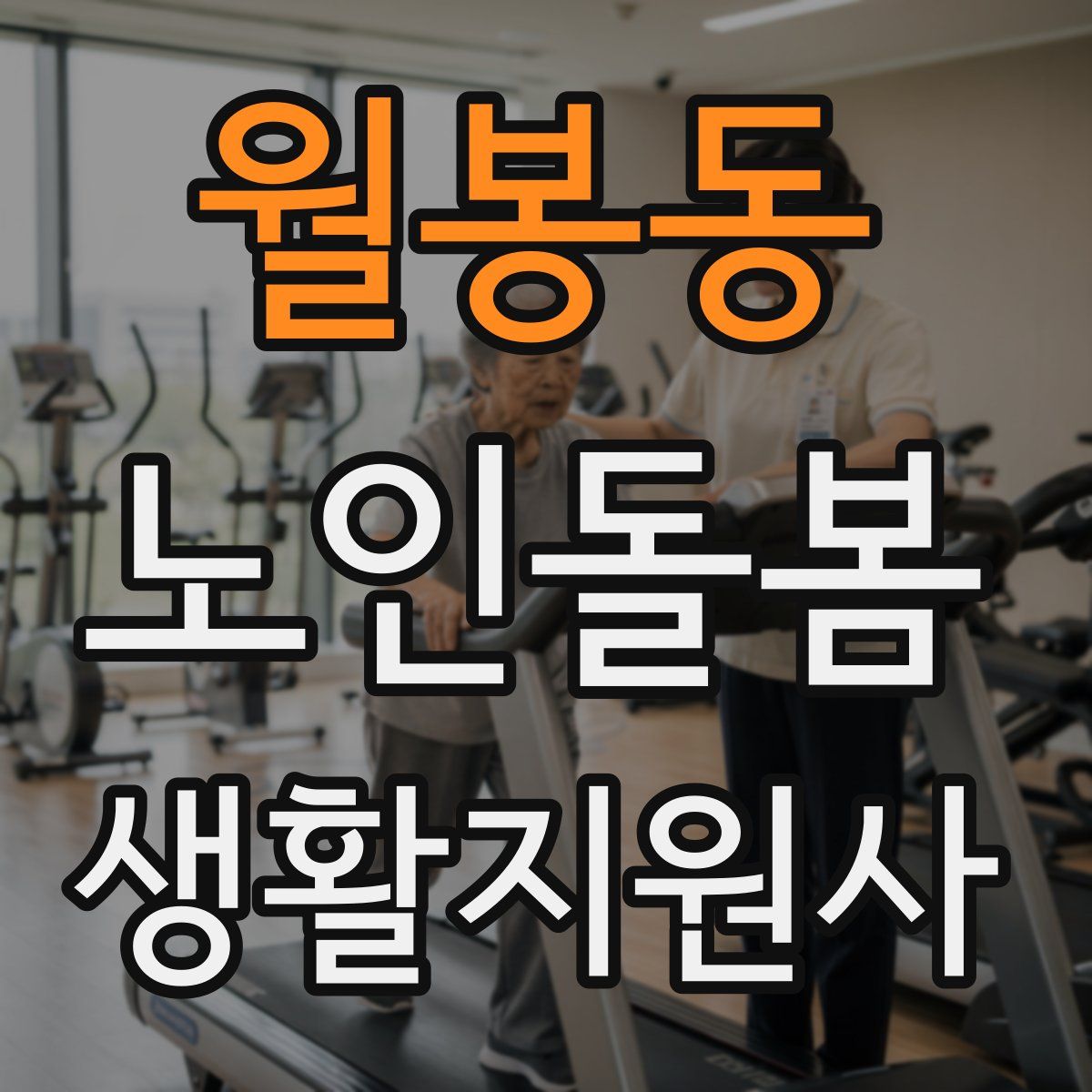 월봉동 노인돌봄생활지원사 자격증
