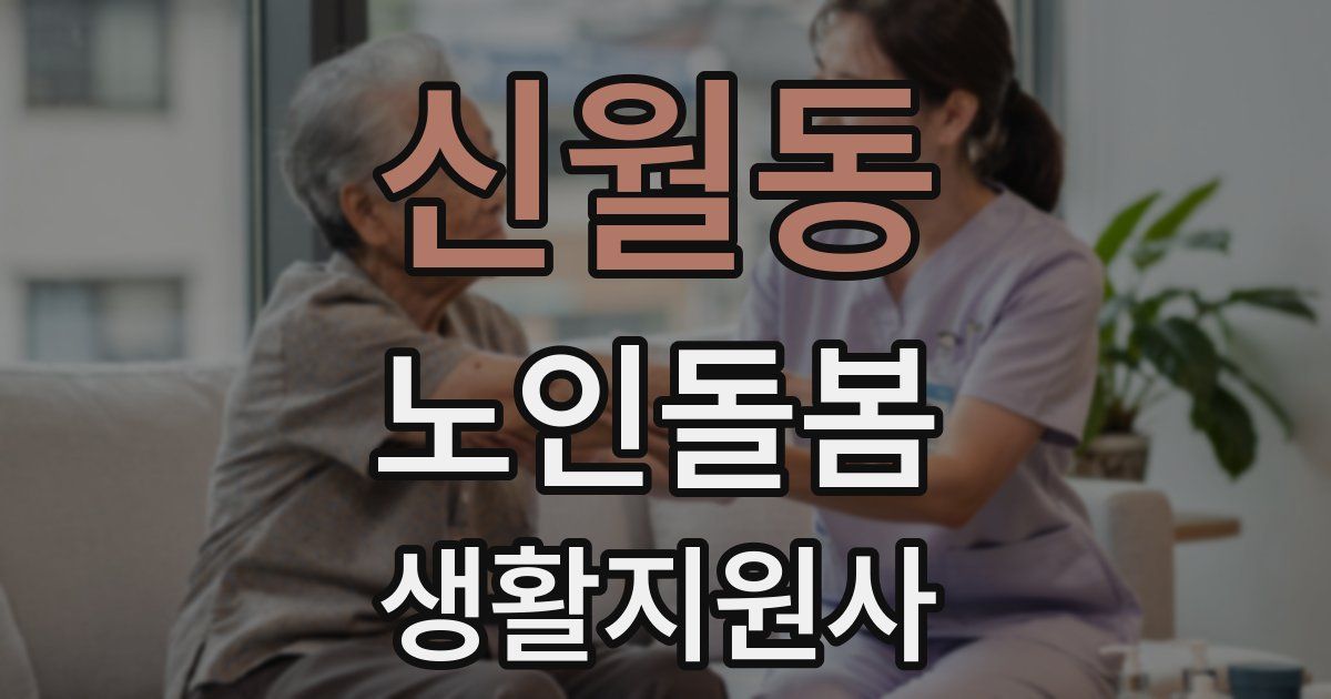 신월동 노인돌봄생활지원사 자격증