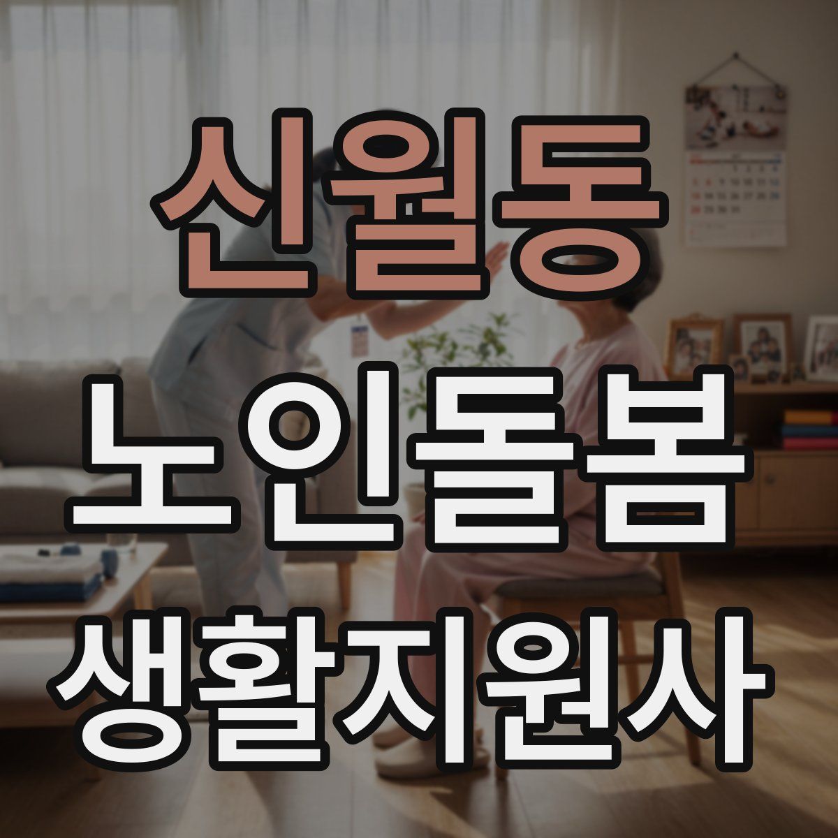 신월동 노인돌봄생활지원사 자격증