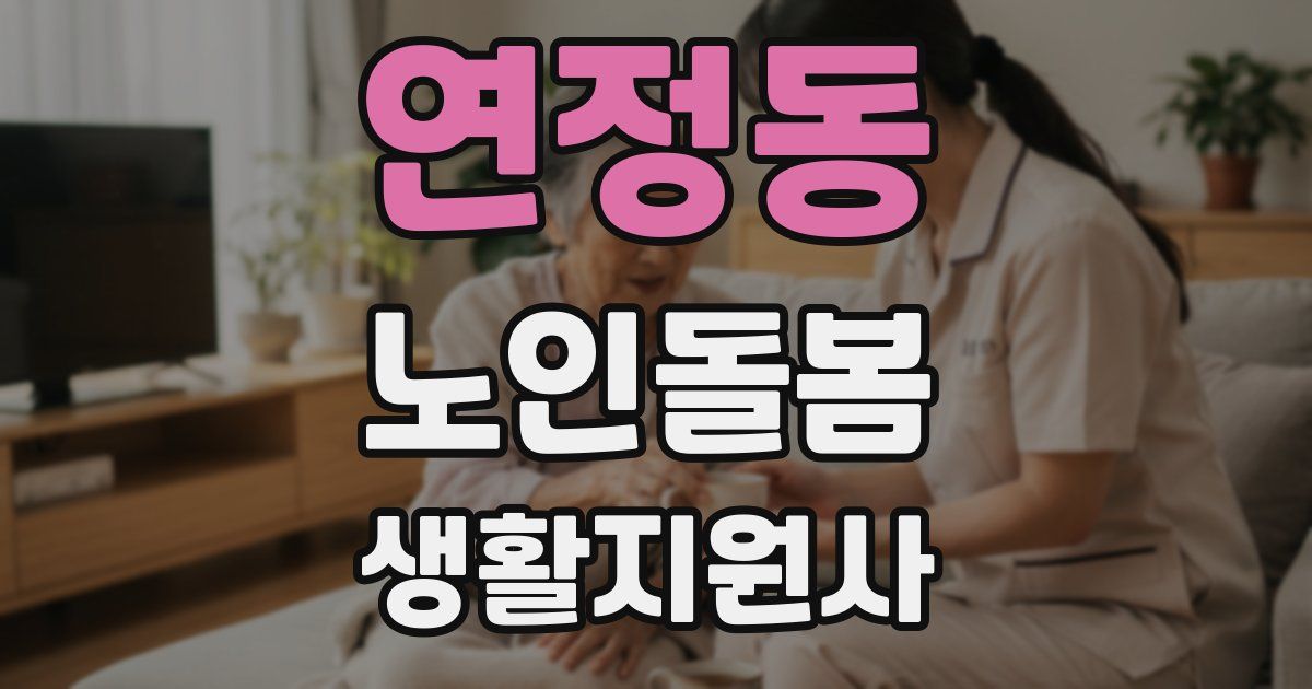 연정동 노인돌봄생활지원사 자격증