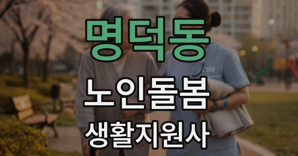 명덕동 노인돌봄생활지원사 자격증