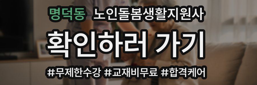명덕동 노인돌봄생활지원사 자격증