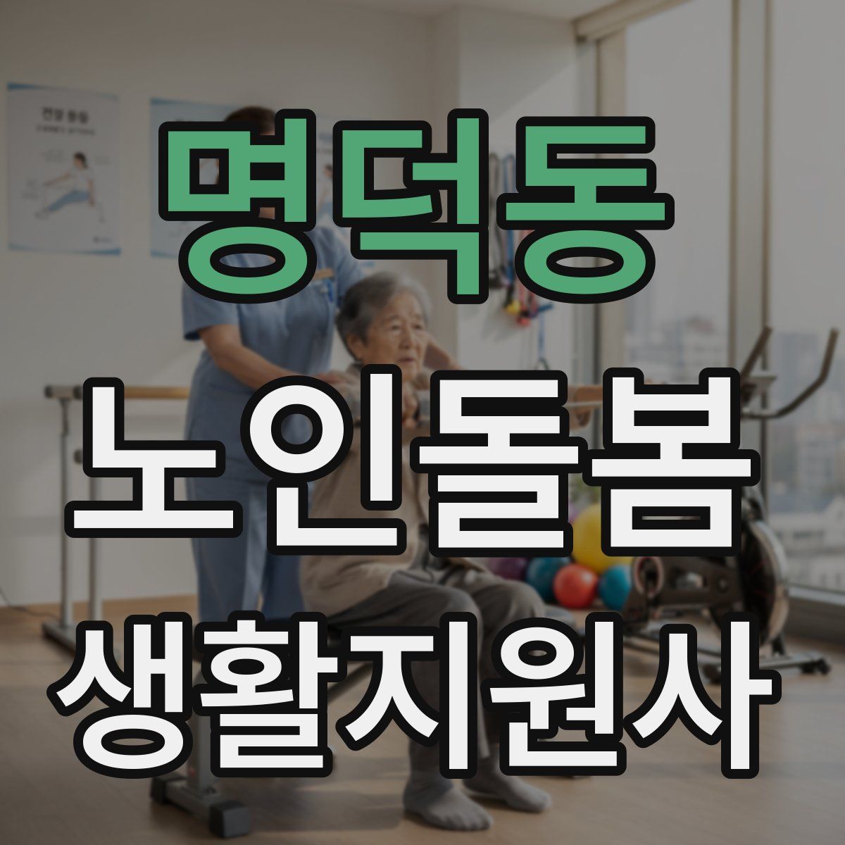 명덕동 노인돌봄생활지원사 자격증