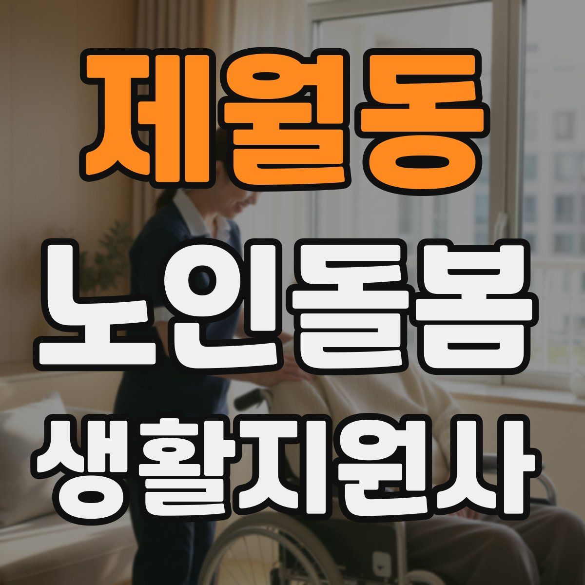 제월동 노인돌봄생활지원사 자격증