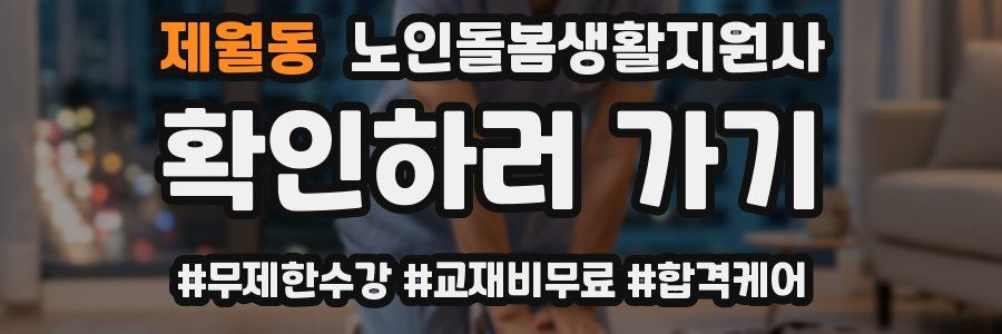 제월동 노인돌봄생활지원사 자격증