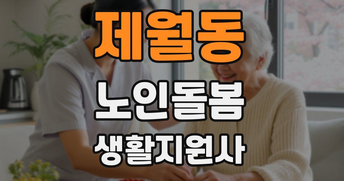 제월동 노인돌봄생활지원사 자격증