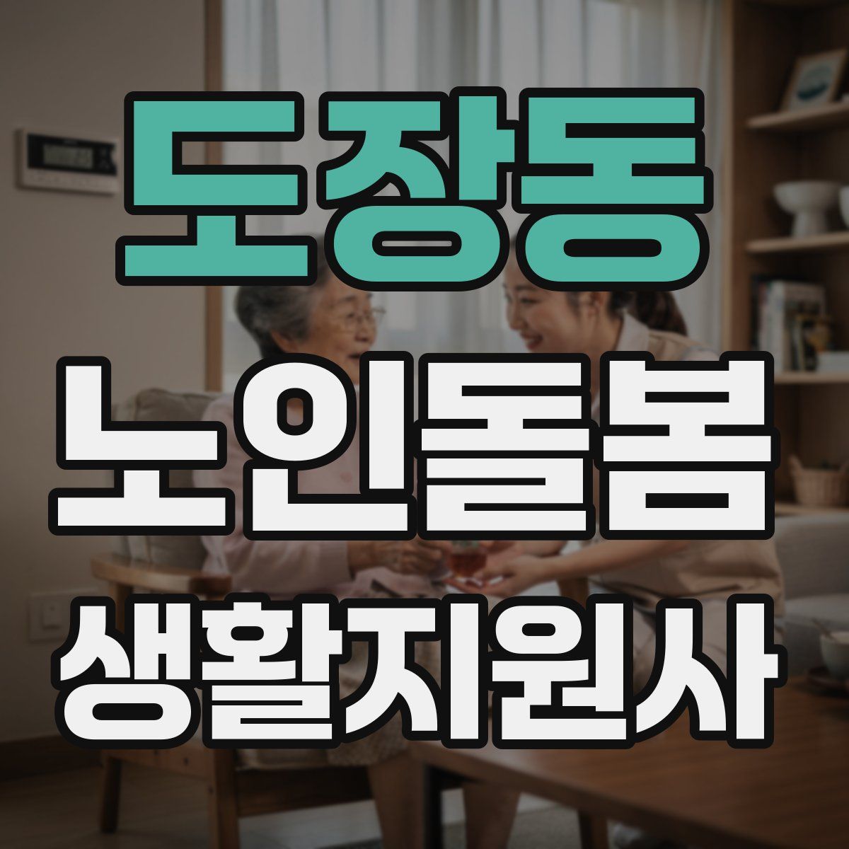 도장동 노인돌봄생활지원사 자격증