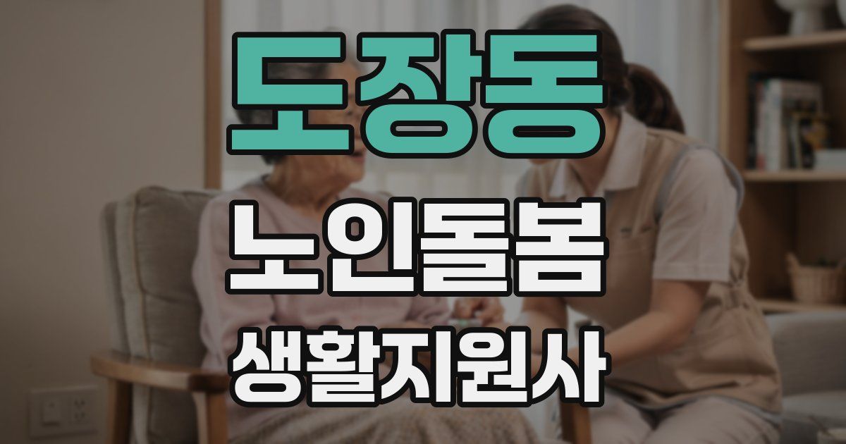 도장동 노인돌봄생활지원사 자격증